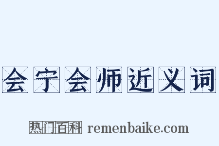 会宁会师近义词是什么意思的图片